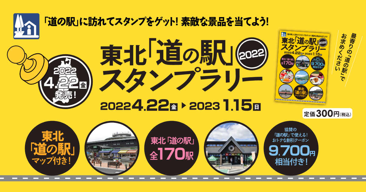 東北「道の駅」スタンプラリー2022